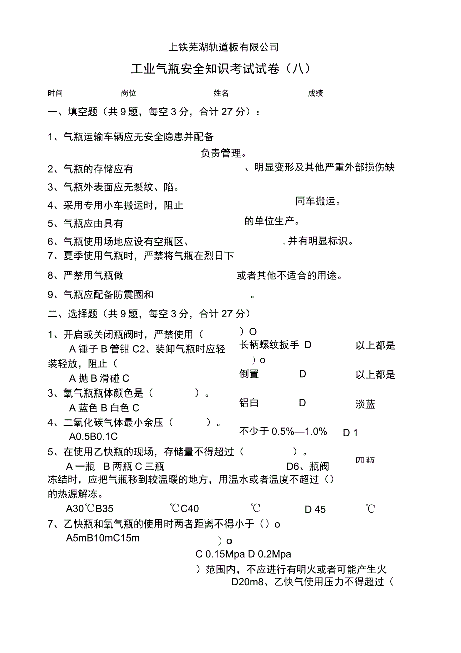 工业气瓶安全知识考试试卷(A).docx_第1页