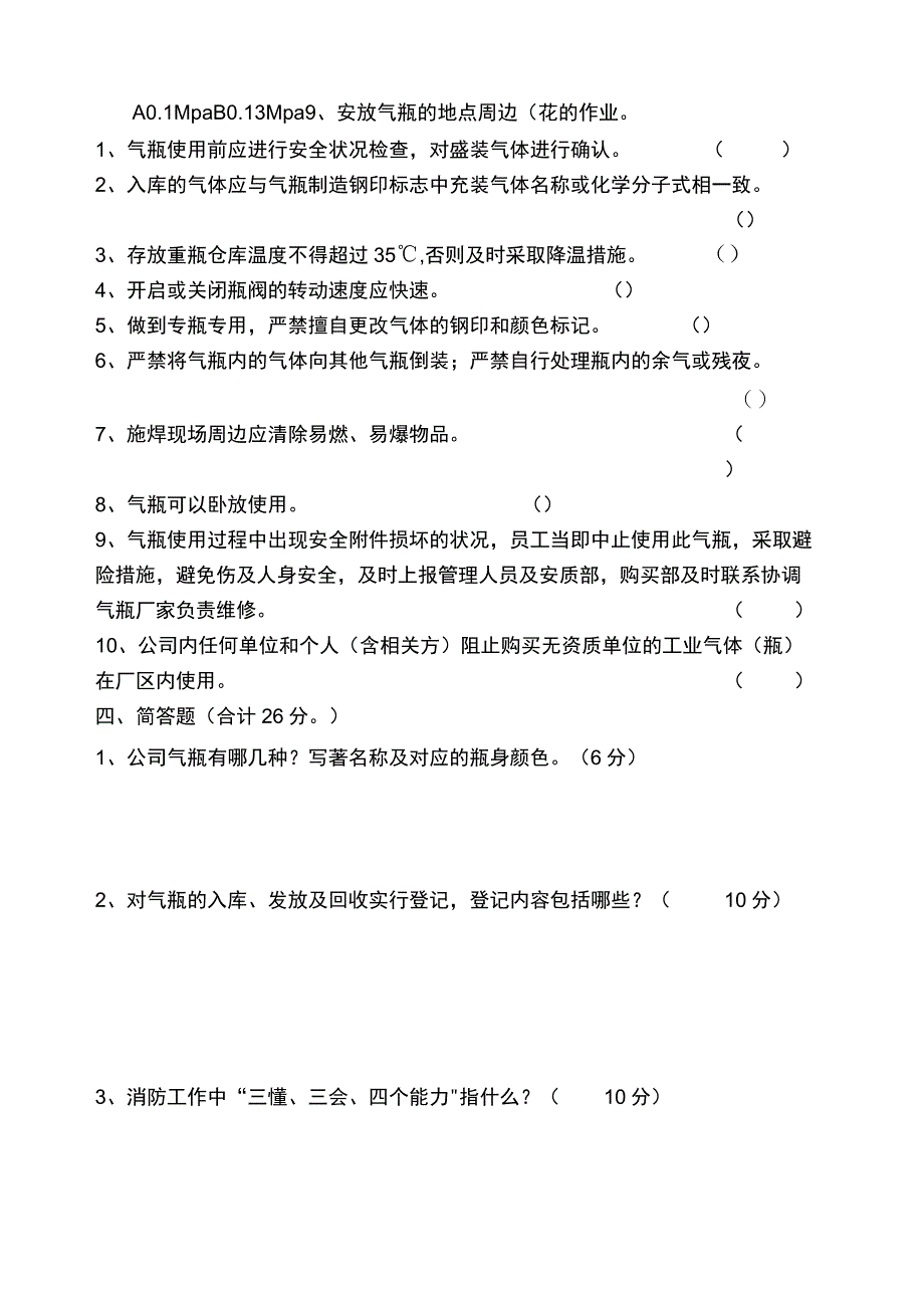 工业气瓶安全知识考试试卷(A).docx_第2页