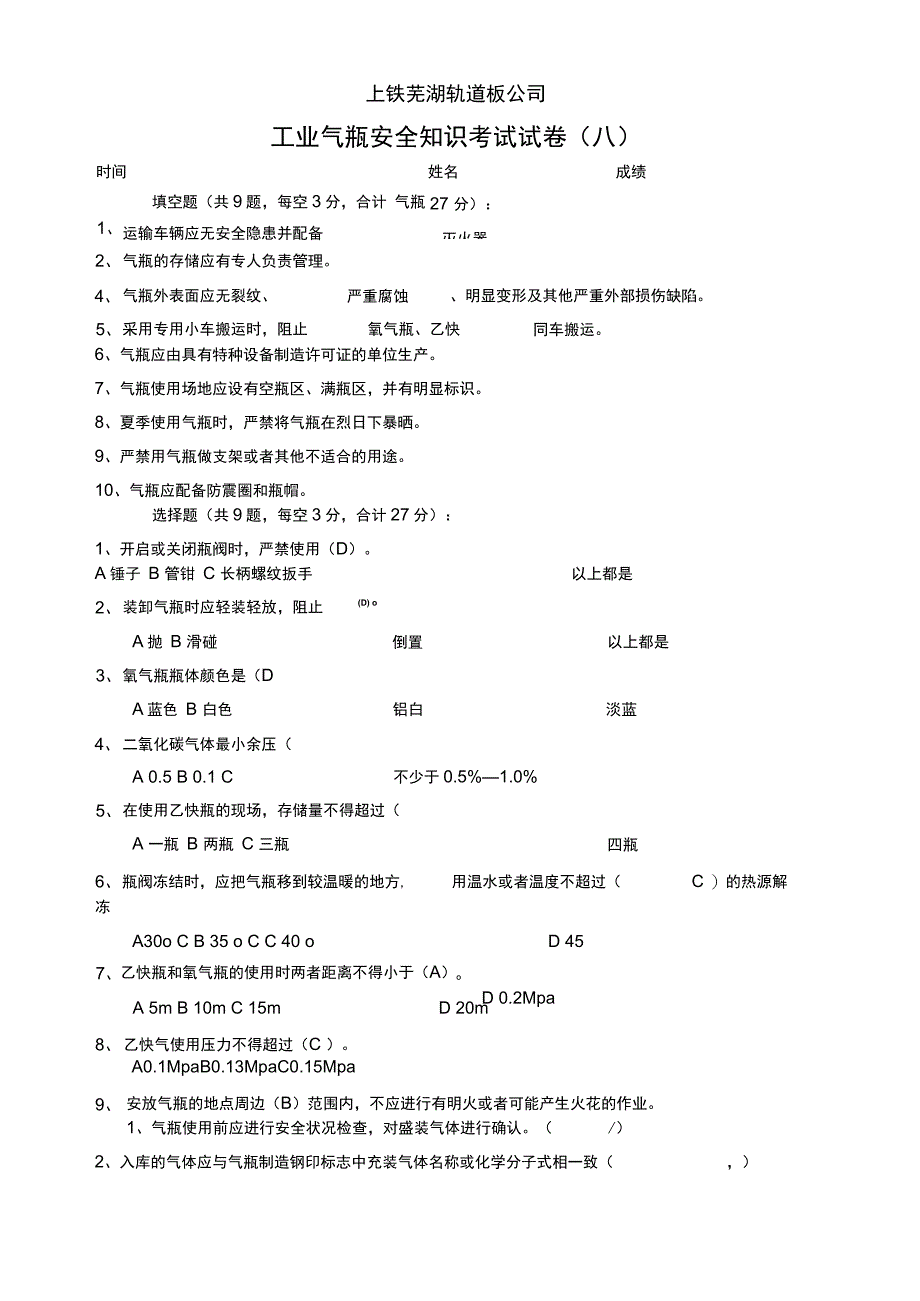 工业气瓶安全知识考试试卷(A).docx_第3页