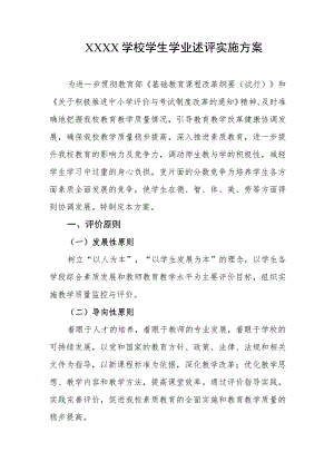 学校学生学业述评实施方案.docx
