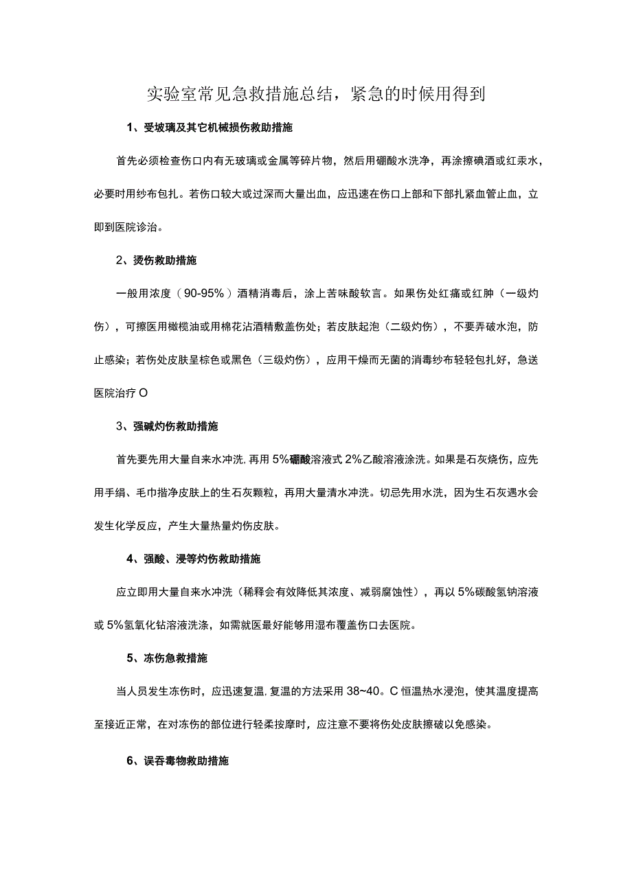 实验室常见急救措施总结-紧急的时候用得到.docx_第1页