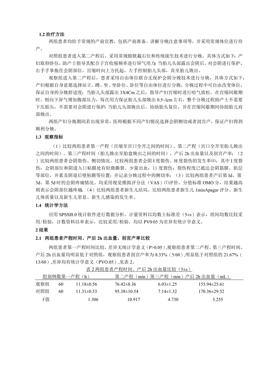 自由体位联合无保护会阴分娩技术在胎膜早破初产妇中的应用研究.docx_第3页