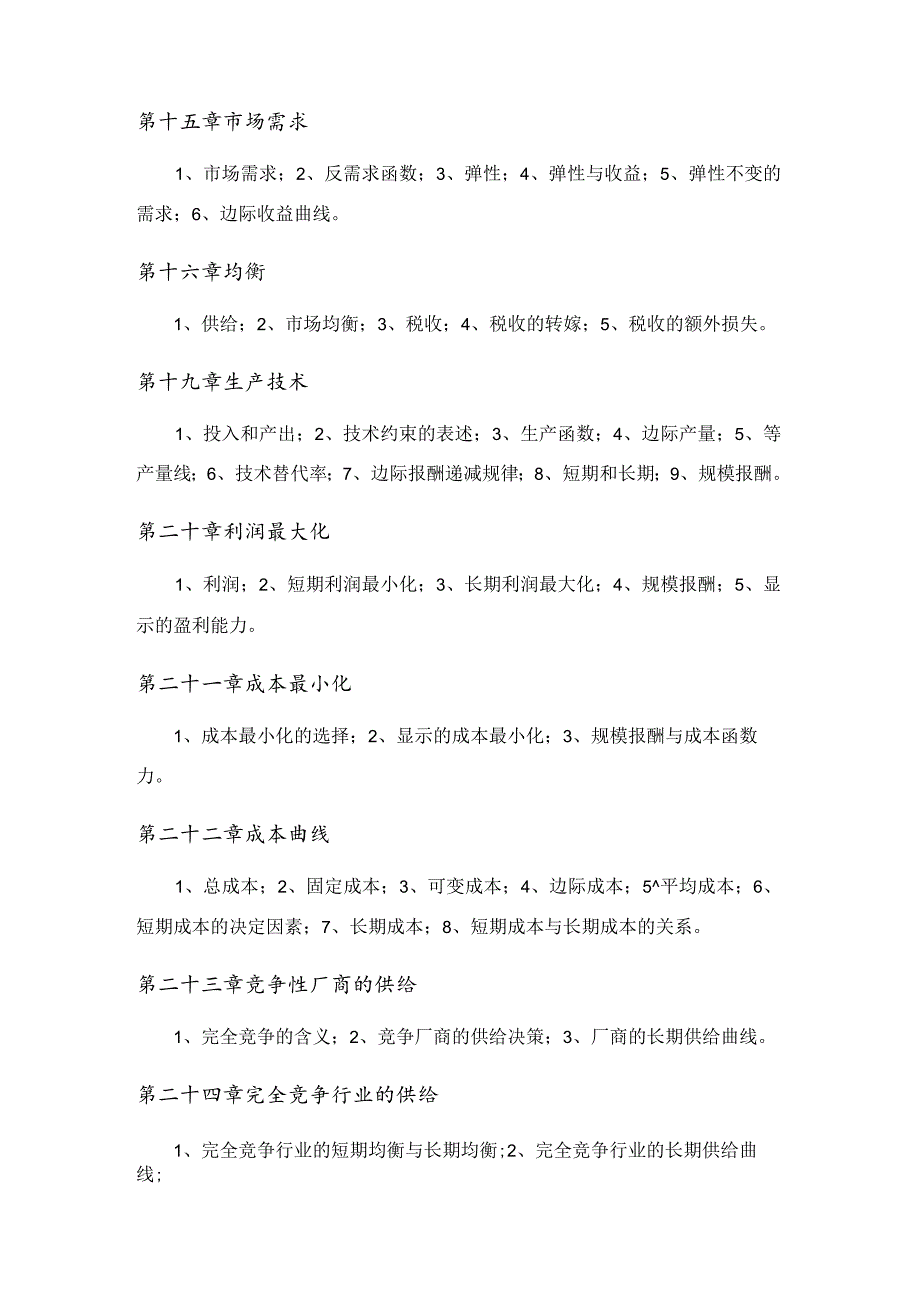 经济学理论微观部分大赛考试大纲.docx_第3页