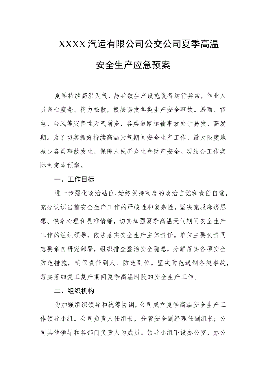 汽运有限公司公交公司夏季高温安全生产应急预案.docx_第1页