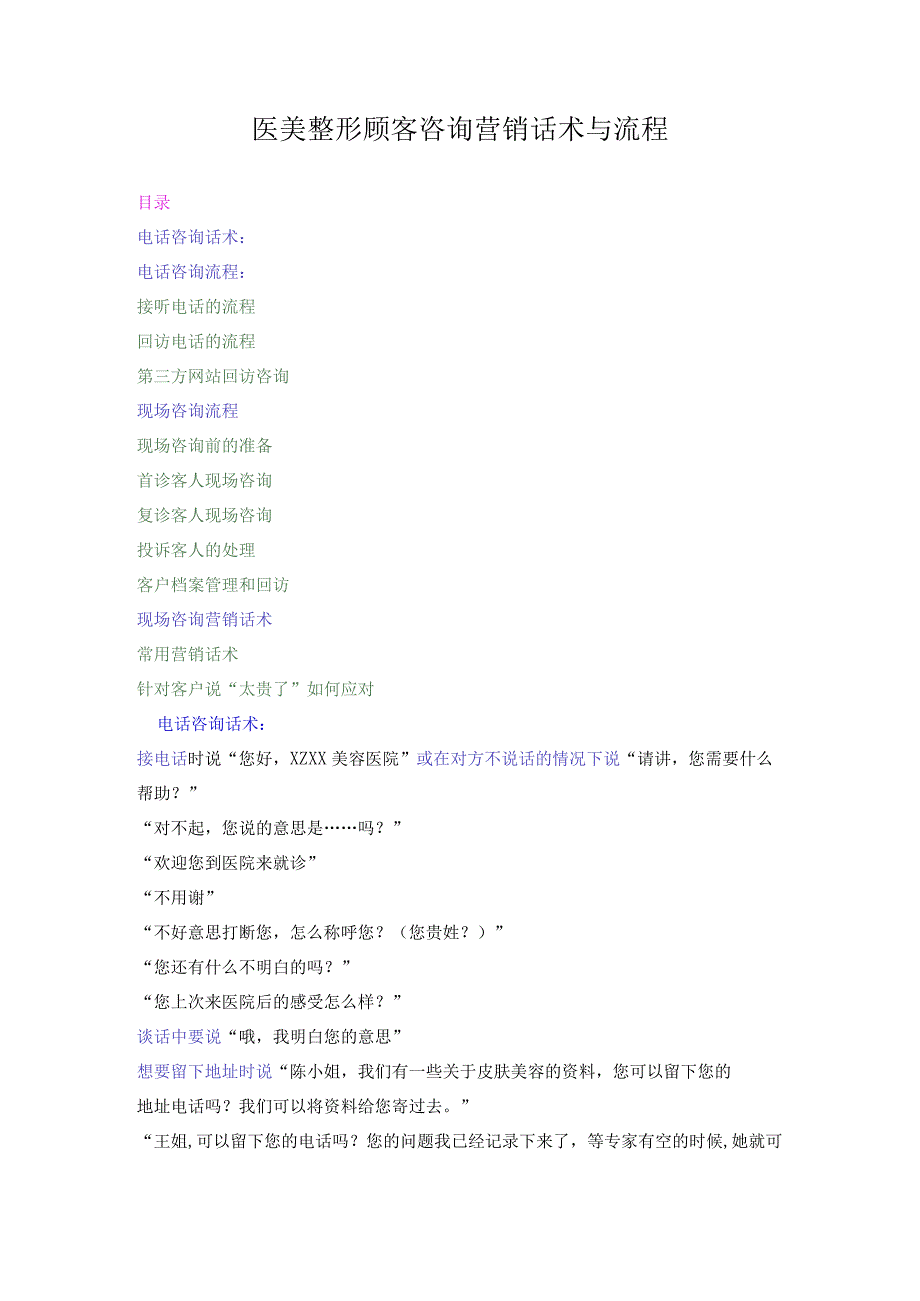 医美整形顾客咨询营销话术与流程.docx_第1页