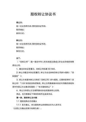 股权转让协议书律师拟定版.docx