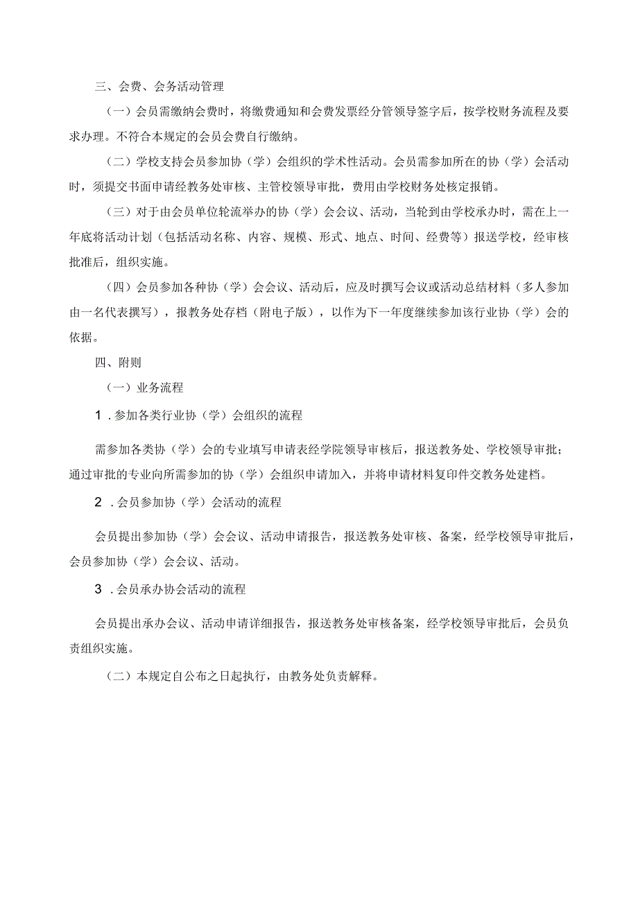 各专业参加行业协（学）会管理规定.docx_第2页