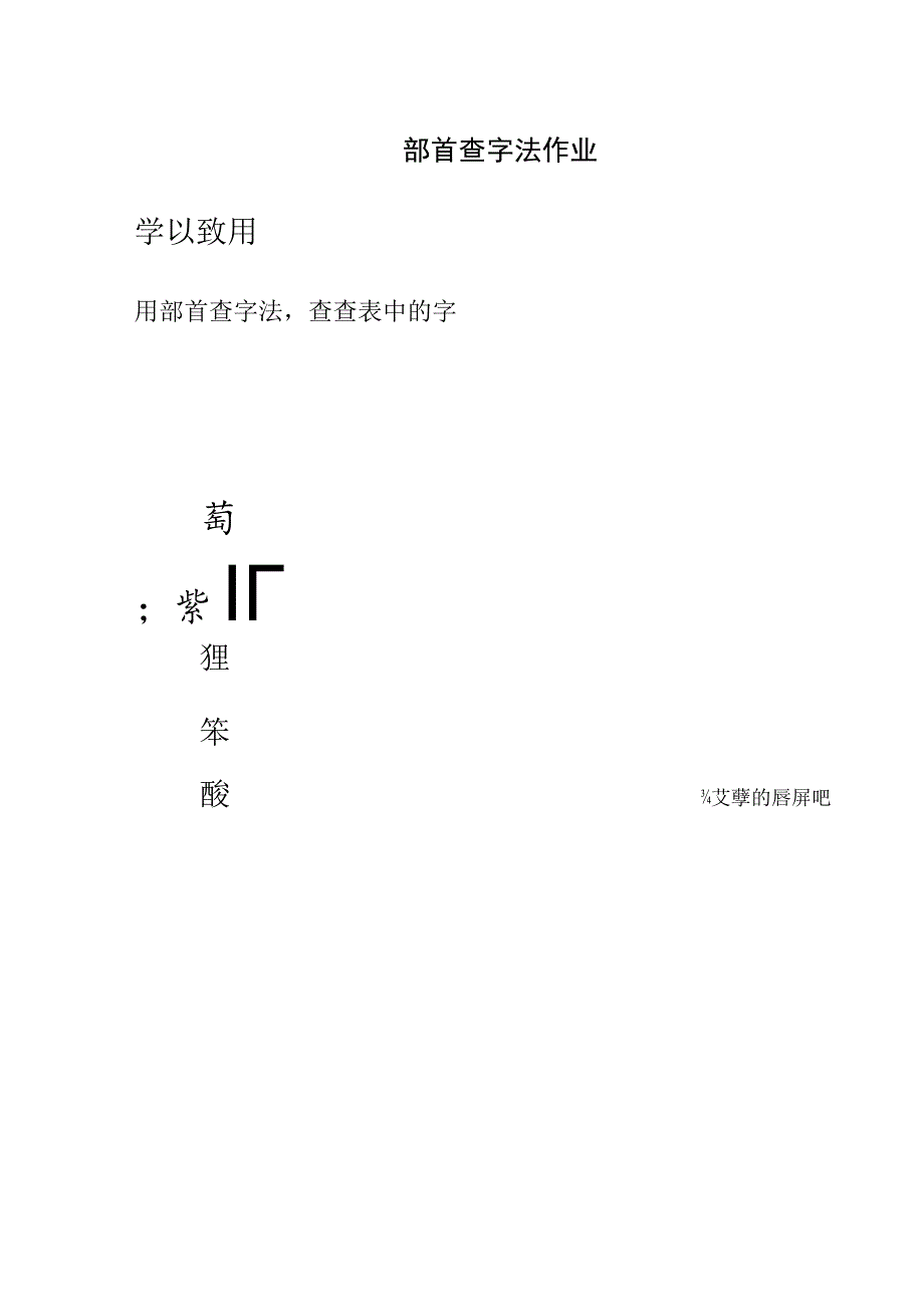 部首查字法作业学以致用.docx_第1页