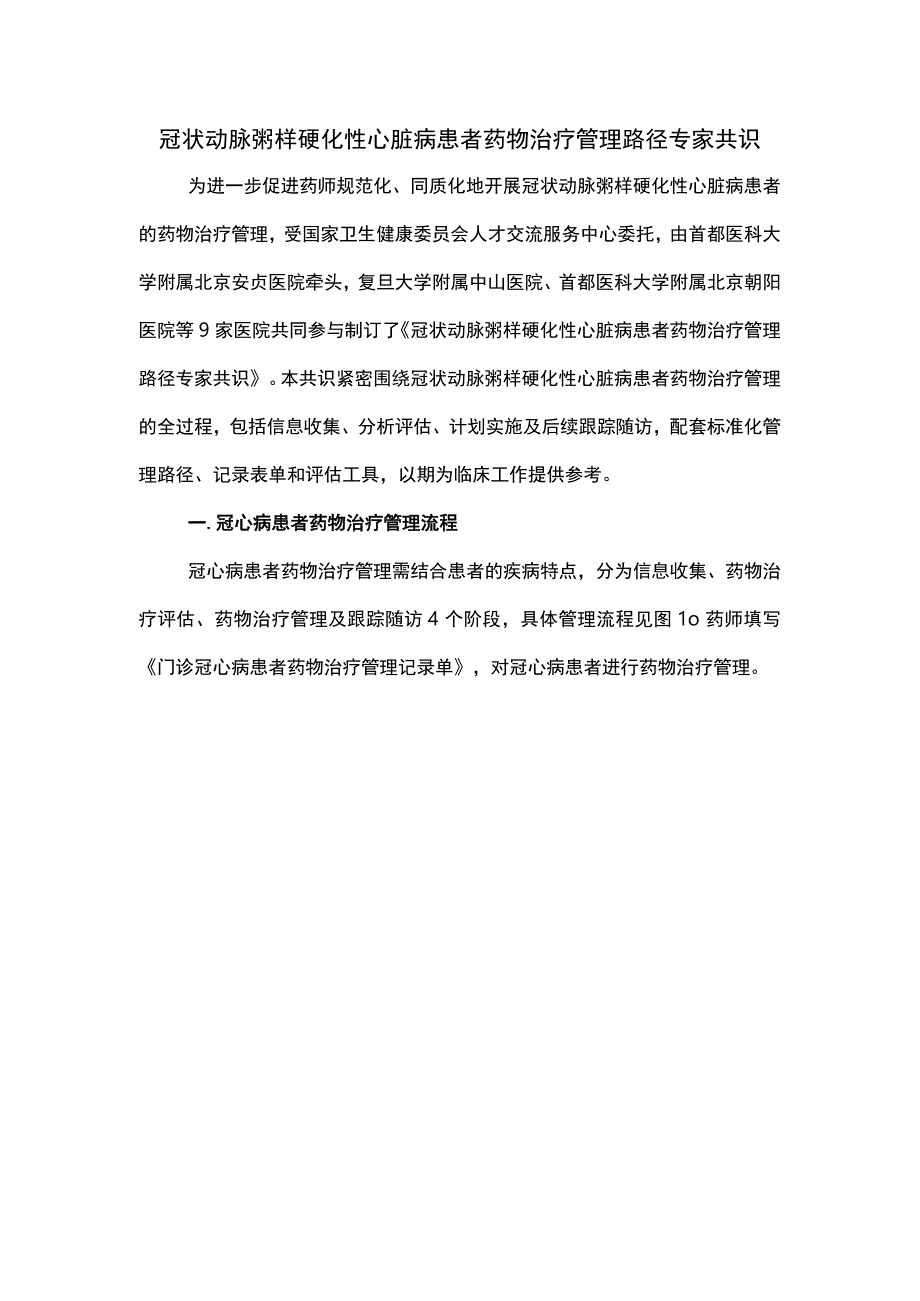 冠状动脉粥样硬化性心脏病患者药物治疗管理路径专家共识.docx_第1页