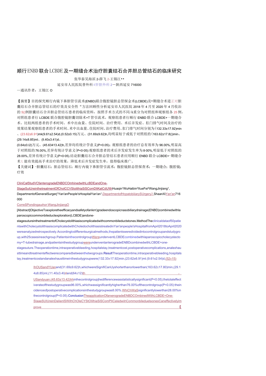 顺行ENBD联合LCBDE及一期缝合术治疗胆囊结石合并胆总管结石的临床研究.docx_第1页