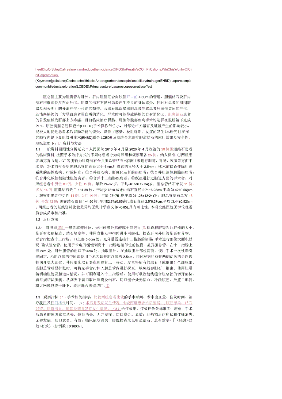 顺行ENBD联合LCBDE及一期缝合术治疗胆囊结石合并胆总管结石的临床研究.docx_第2页