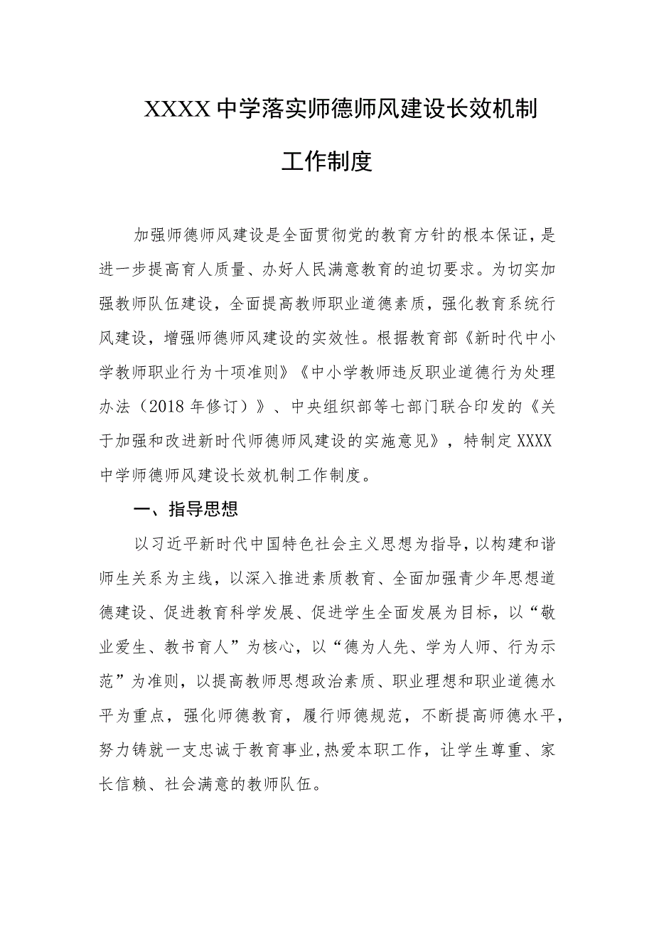 中学落实师德师风建设长效机制工作制度.docx_第1页