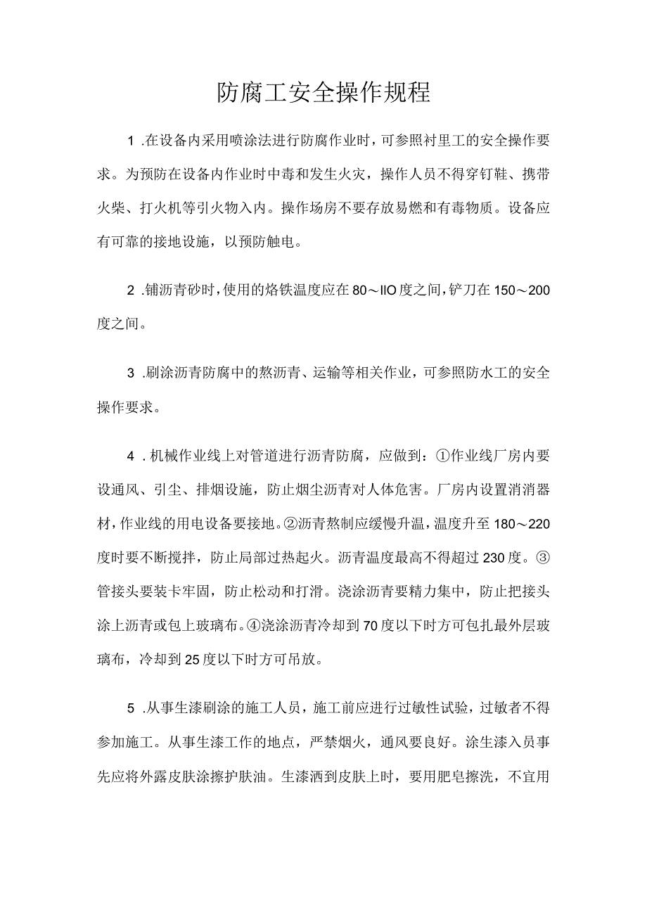 防腐工安全操作规程.docx_第1页