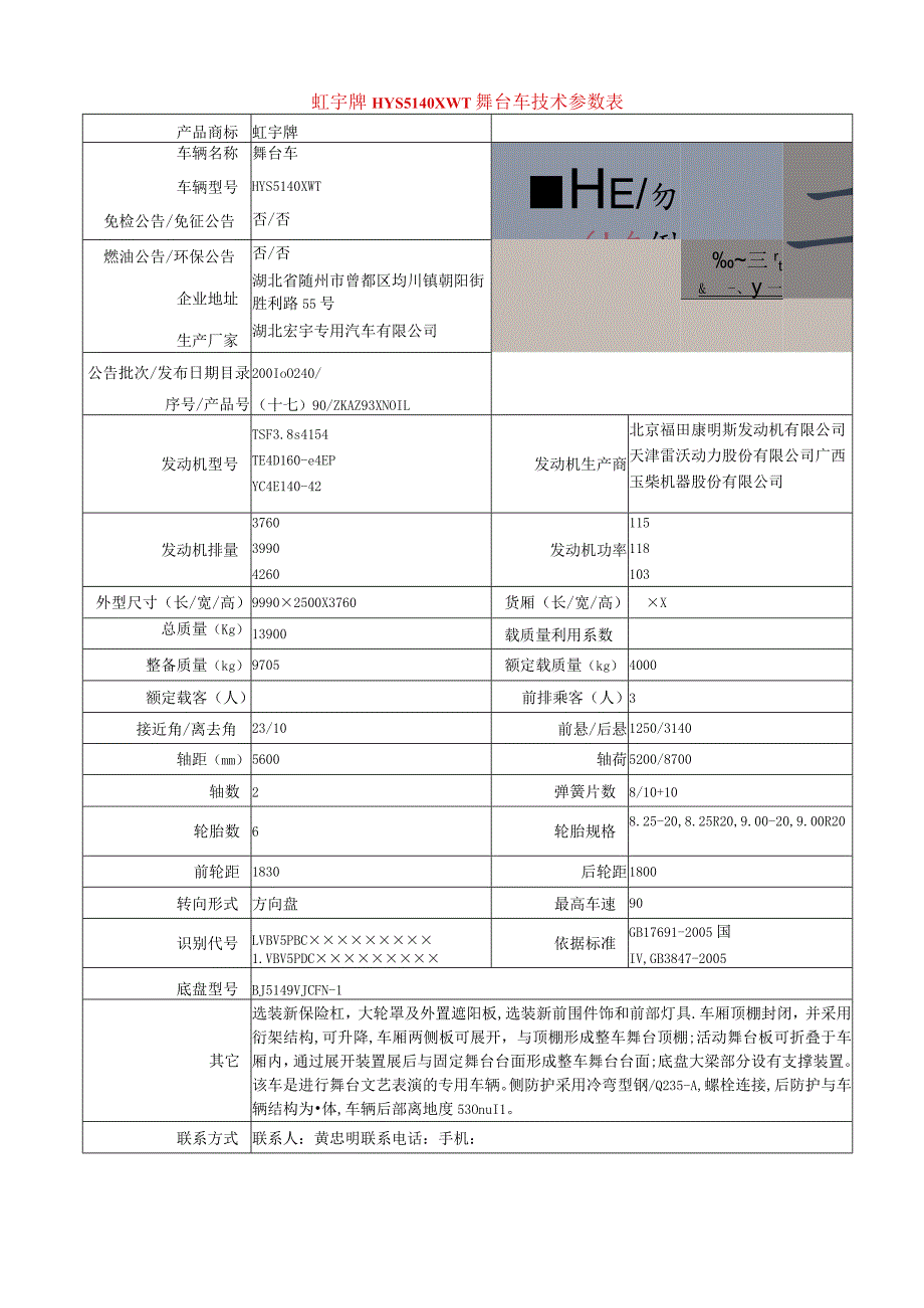 虹宇牌HYS5140XWT舞台车技术参数表.docx_第1页