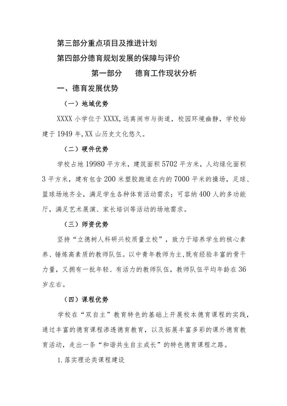 小学专项发展规划（2023—2025）.docx_第2页