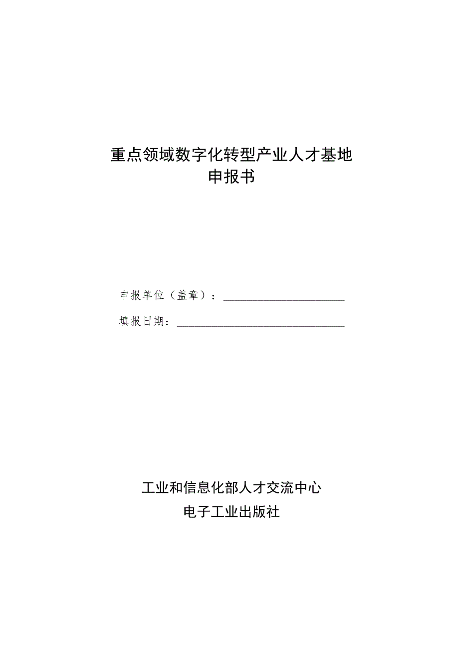 重点领域数字化转型产业人才基地申报书.docx_第1页