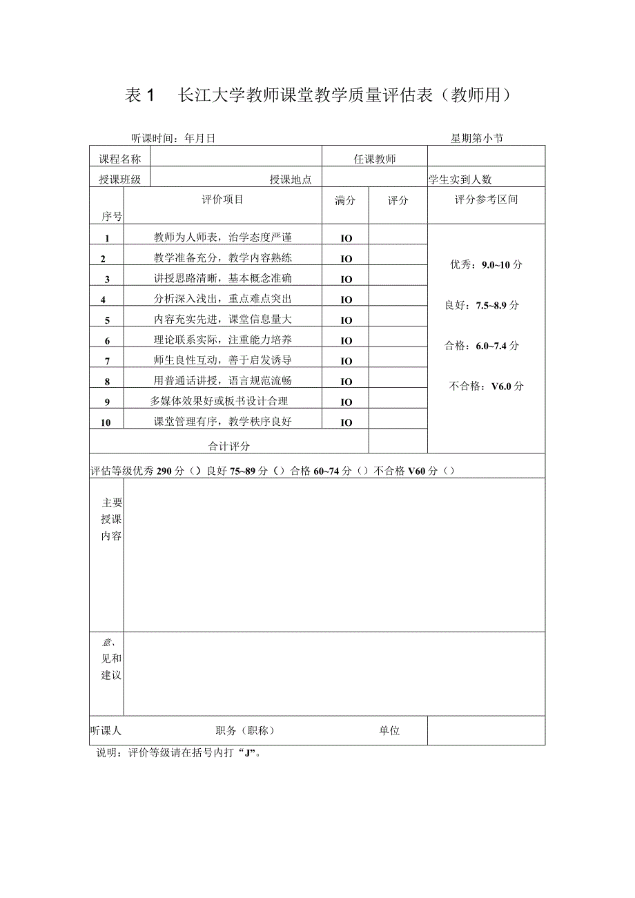 长江大学教师课堂教学质量评估表教师用.docx_第1页