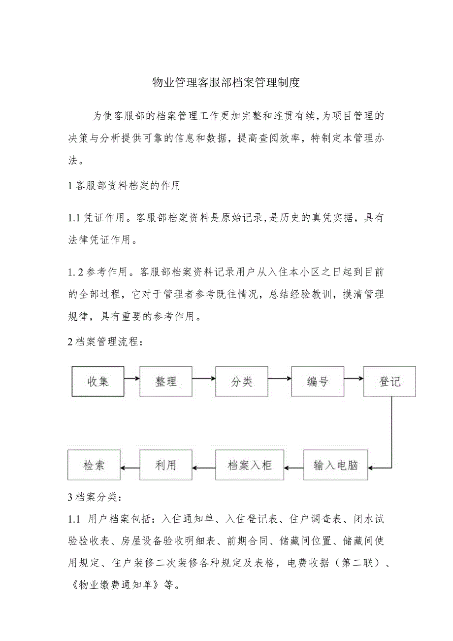 物业管理客服部档案管理制度.docx_第1页