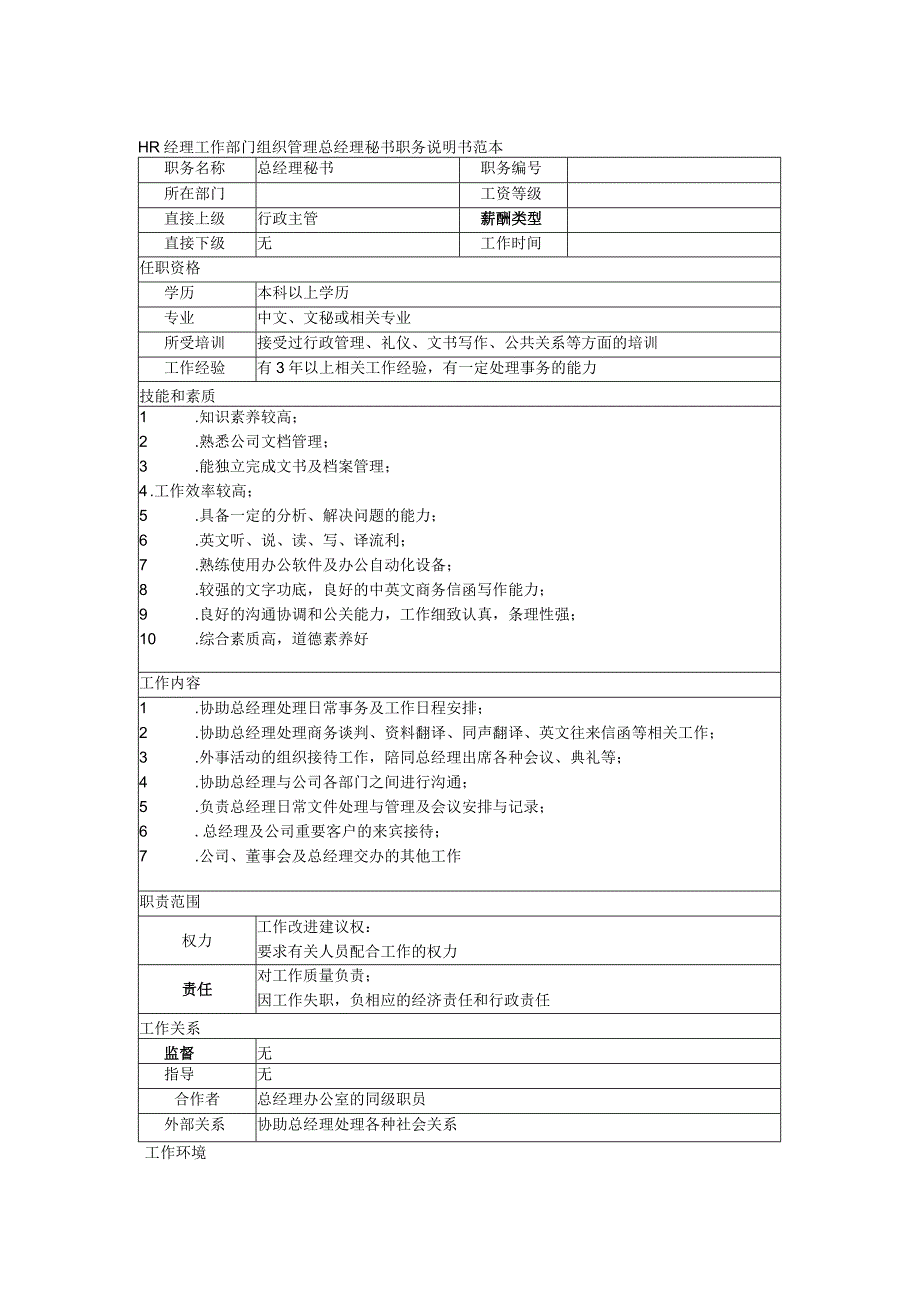 HR经理工作部门组织管理总经理秘书职务说明书范本.docx_第1页