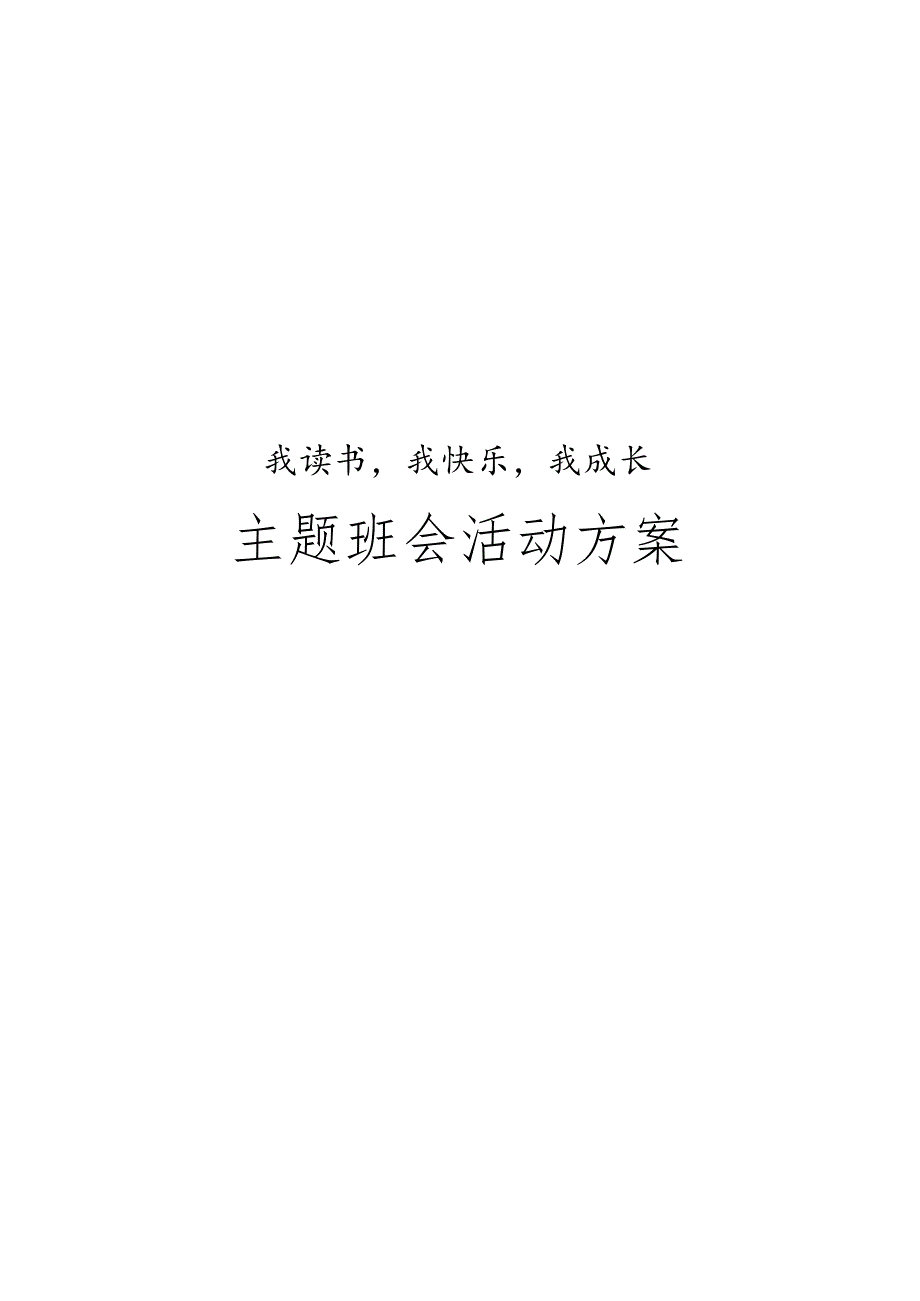 主题班会活动策划方案模板5.docx_第1页