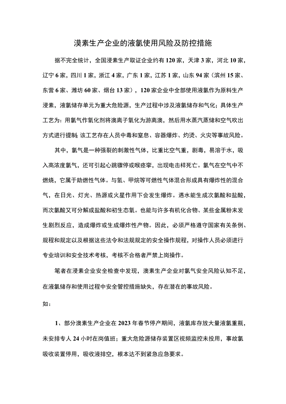 溴素生产企业的液氯使用风险及防控措施.docx_第1页