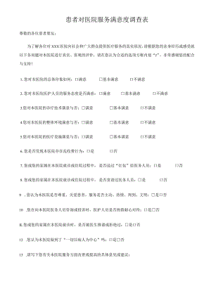 患者对医院服务满意度调查表.docx