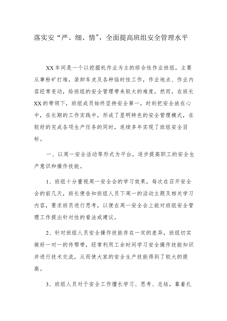 【发言材料】XX班组安全经验交流材料（5页）.docx_第1页