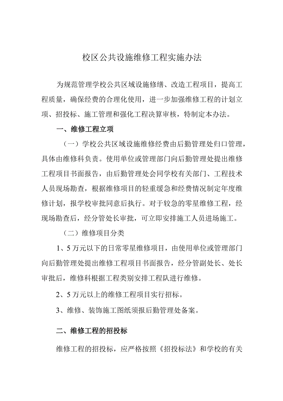 校区公共设施维修工程实施办法.docx_第1页