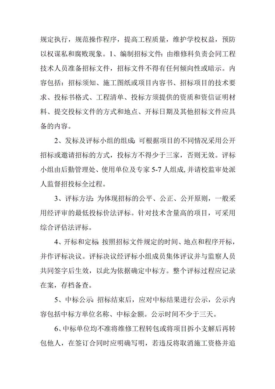 校区公共设施维修工程实施办法.docx_第2页