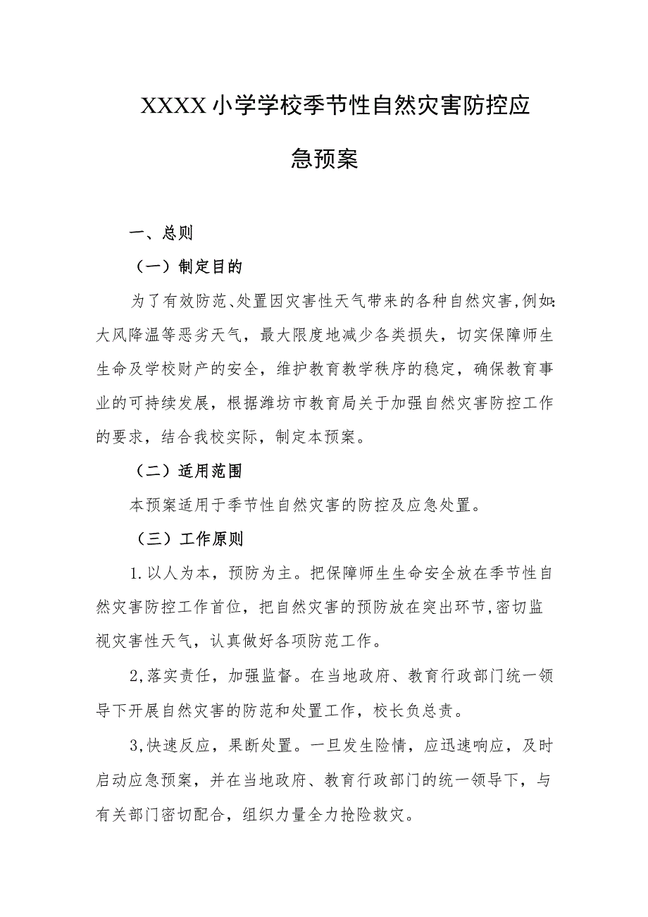 小学学校季节性自然灾害防控应急预案.docx_第1页