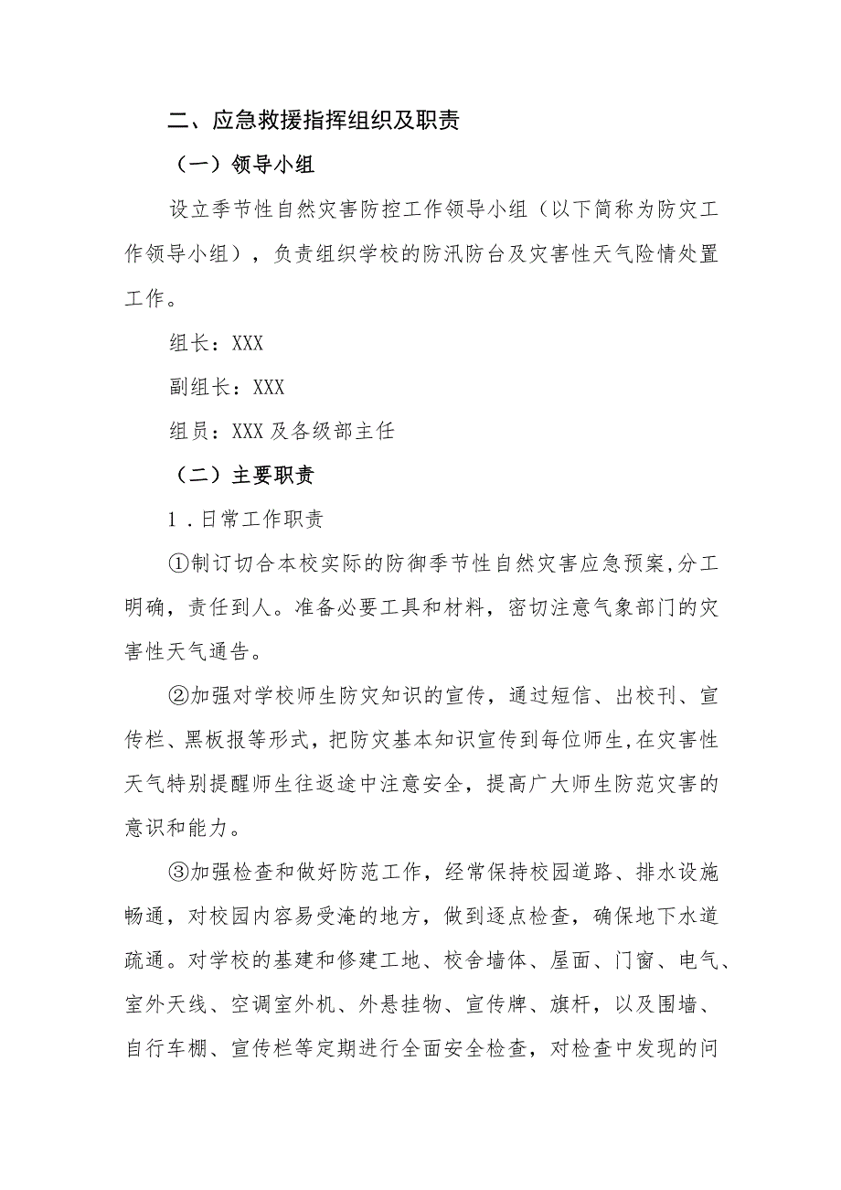 小学学校季节性自然灾害防控应急预案.docx_第2页