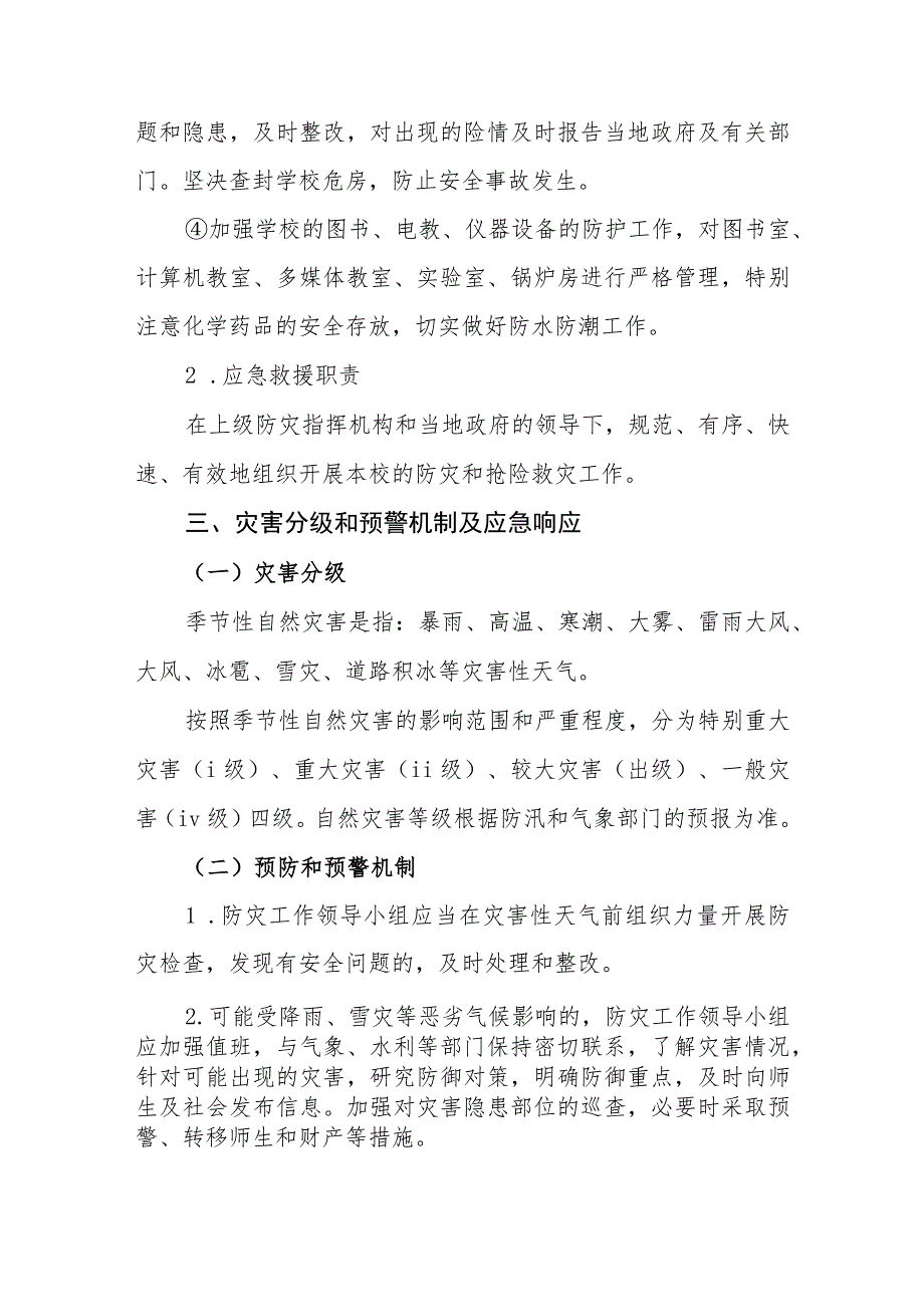 小学学校季节性自然灾害防控应急预案.docx_第3页