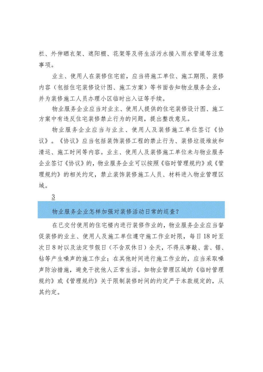 物业服务企业需履行的管理职责.docx_第2页