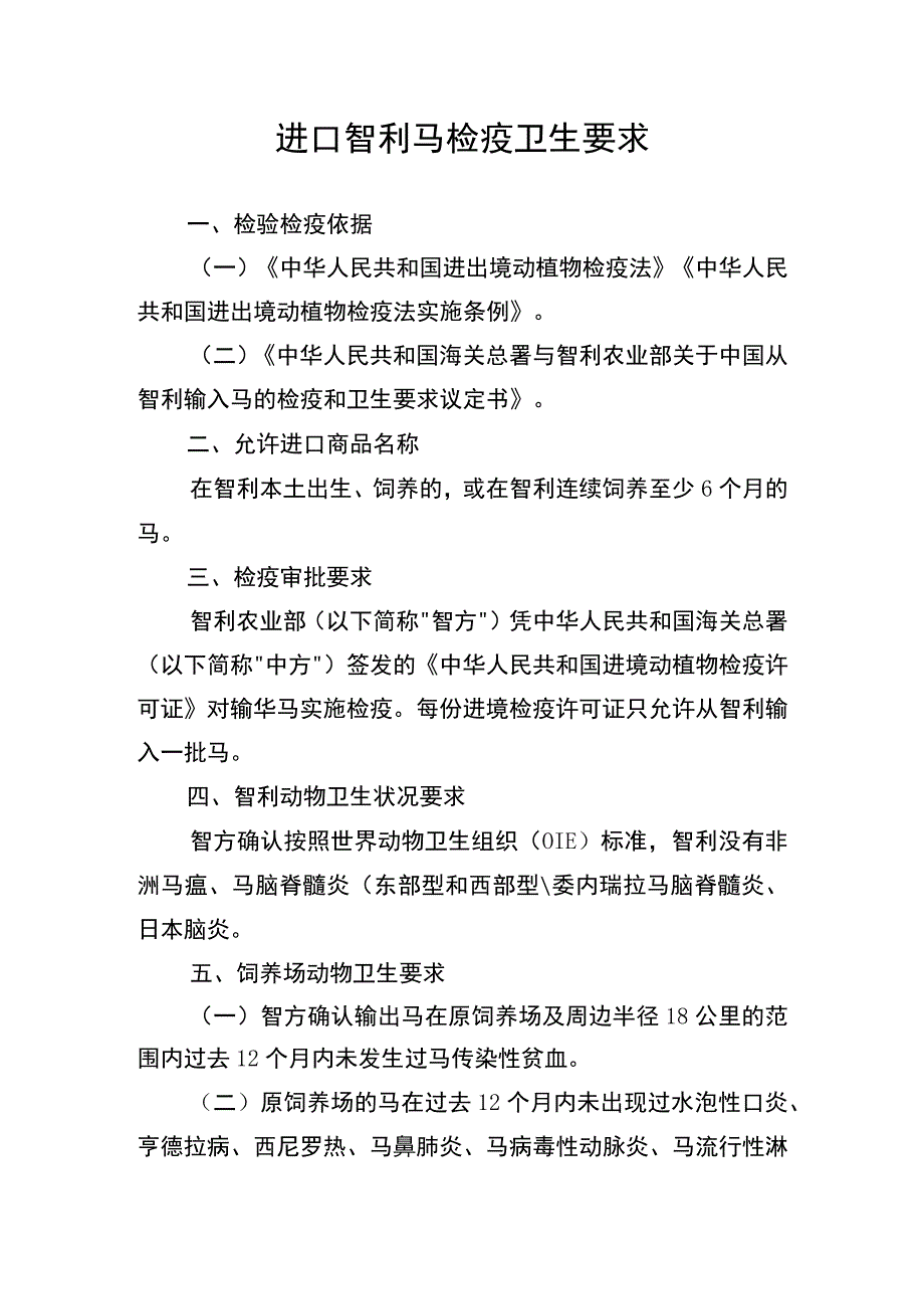 进口智利马检疫卫生要求.docx_第1页