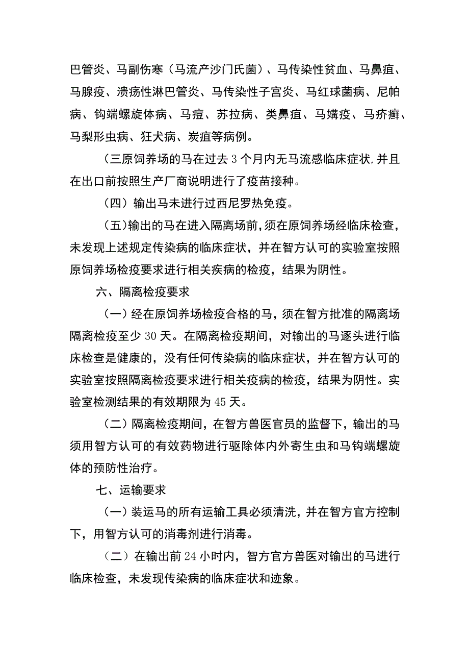 进口智利马检疫卫生要求.docx_第2页