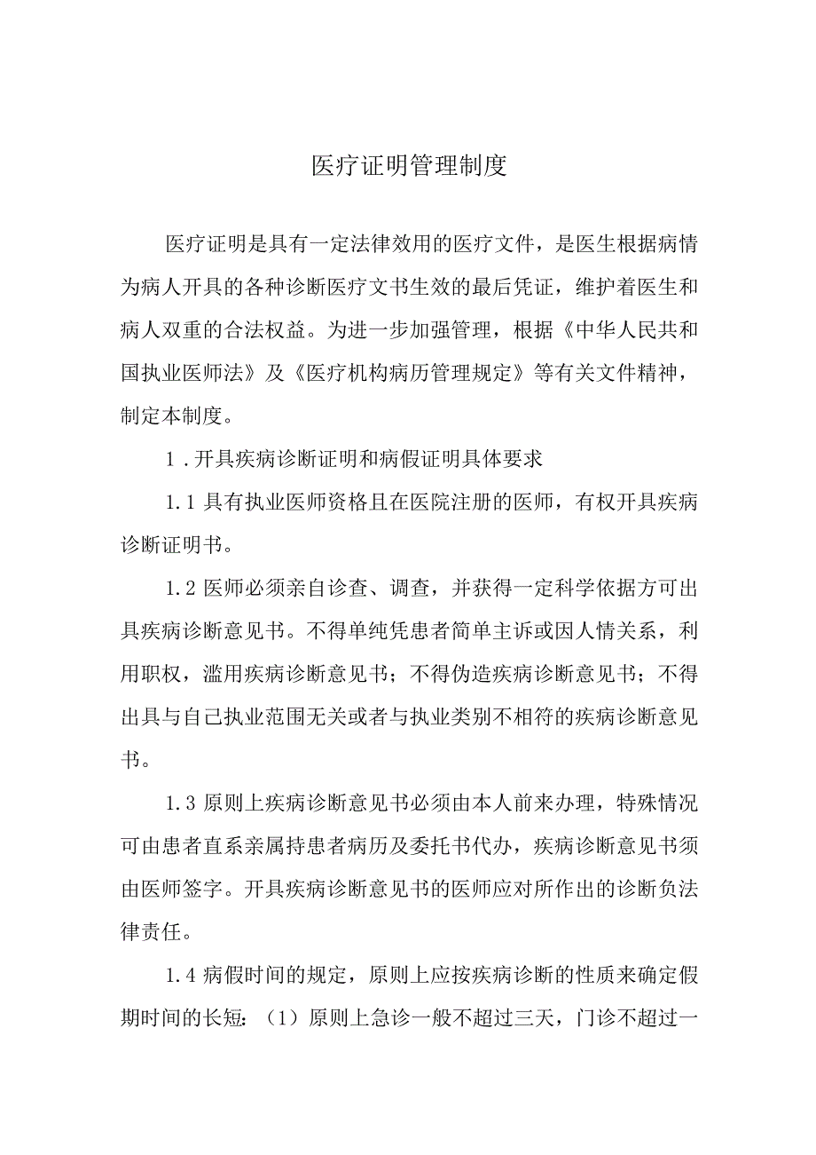 医疗证明管理制度.docx_第1页