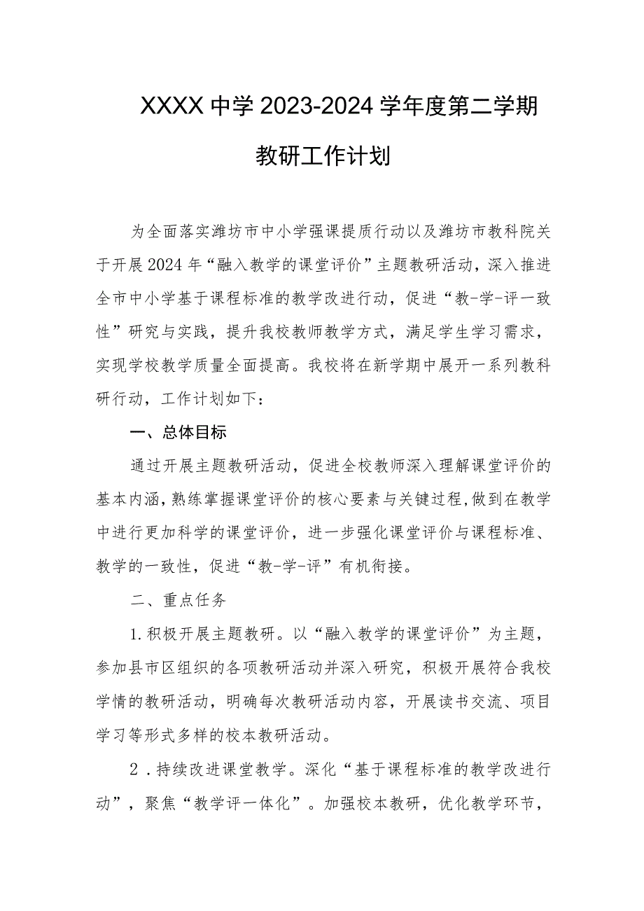 中学2023-2024学年度第二学期教研工作计划.docx_第1页