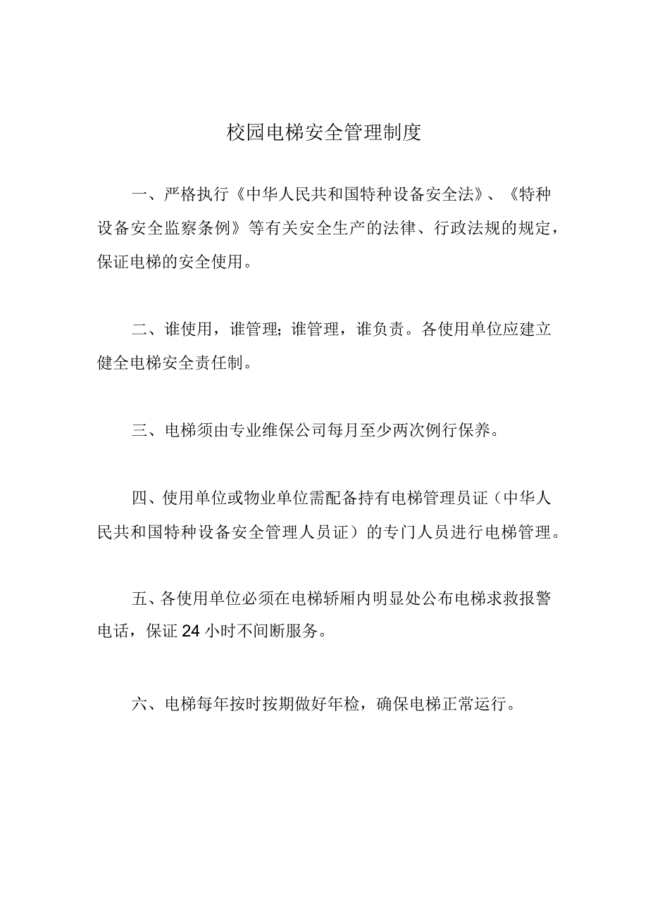 校园电梯安全管理制度.docx_第1页