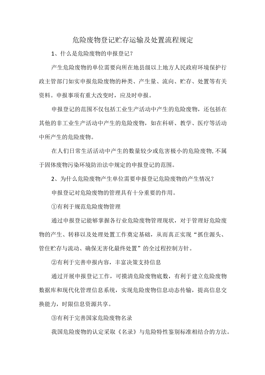 危险废物登记贮存运输及处置流程规定.docx_第1页