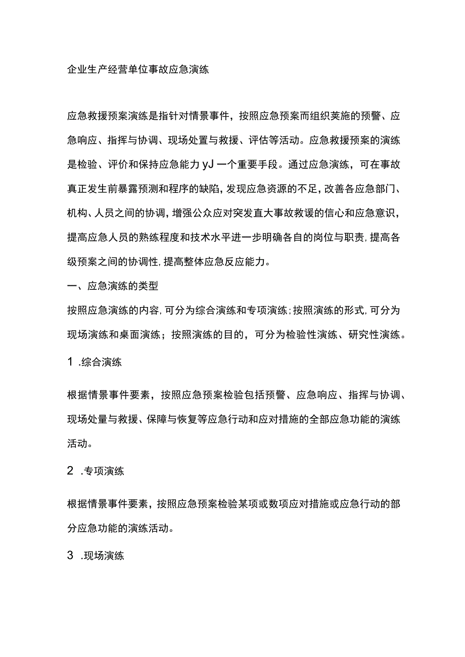 企业生产经营单位事故应急演练.docx_第1页