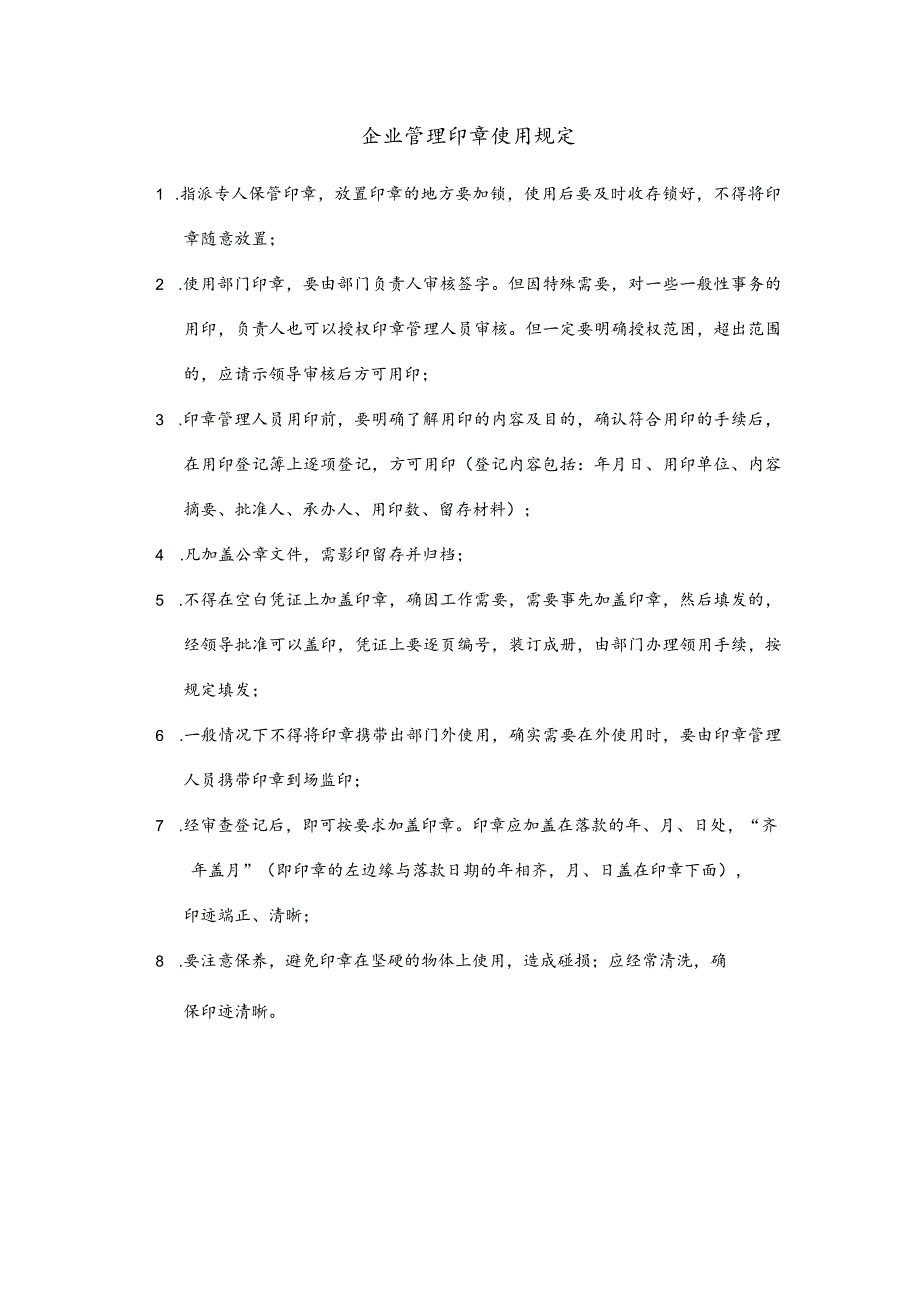 企业管理印章使用规定.docx_第1页