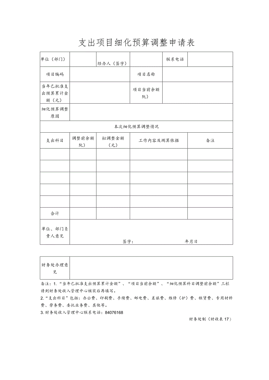 财收表17-支出项目细化预算调整申请表.docx_第1页