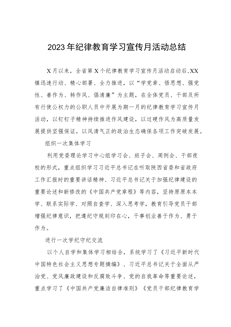 四篇2023纪律教育学习宣传月活动总结汇报例文.docx_第1页