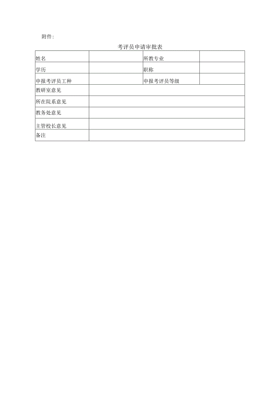 考评员申报管理规定.docx_第2页