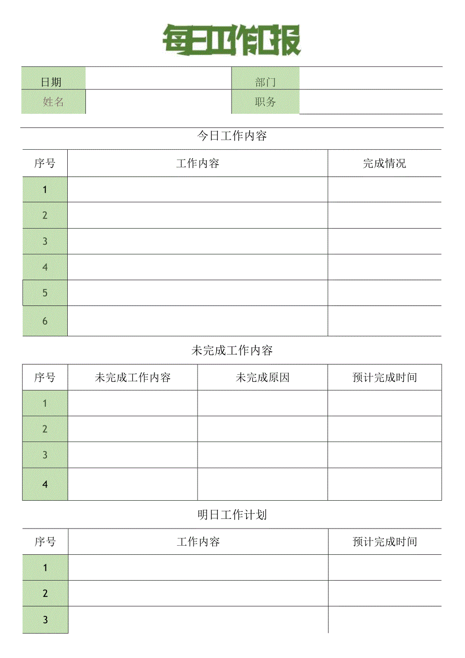 简约每日工作计划表.docx_第1页