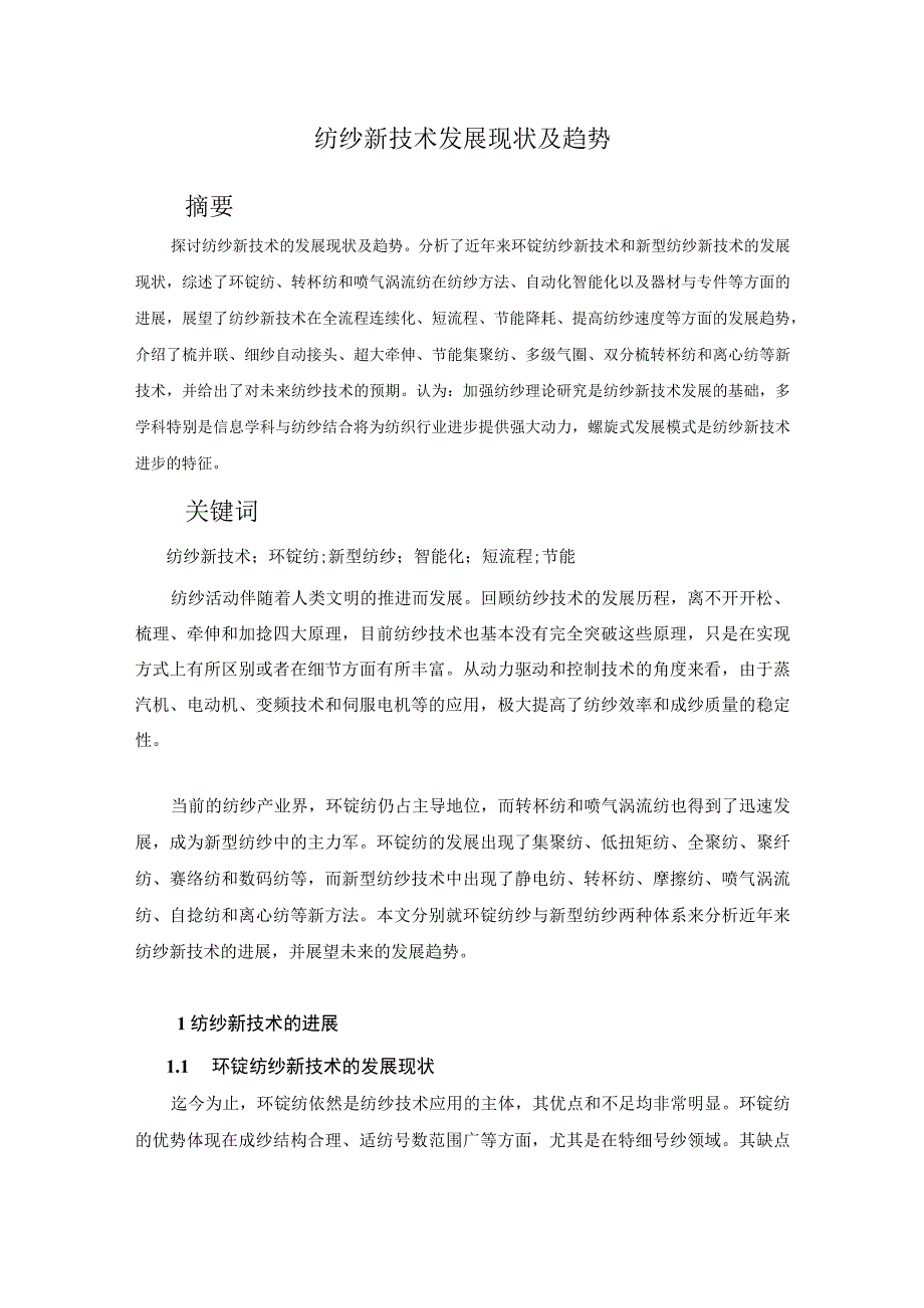 纺纱新技术发展现状及趋势.docx_第1页