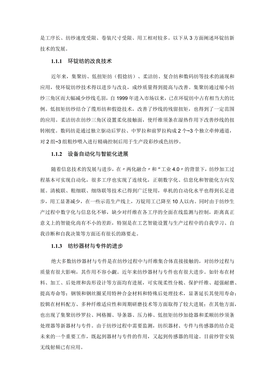 纺纱新技术发展现状及趋势.docx_第2页