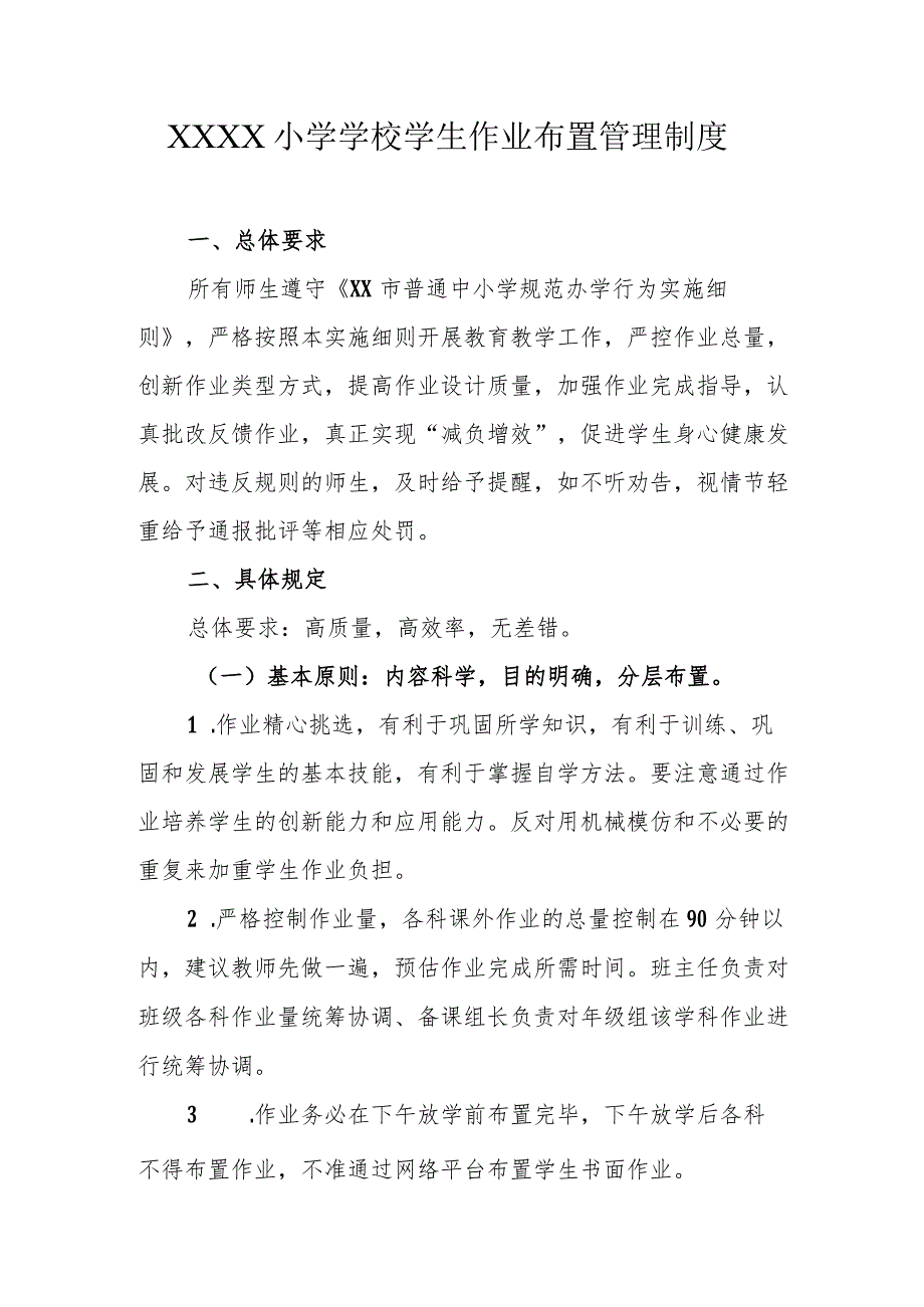 小学学校学生作业布置管理制度.docx_第1页