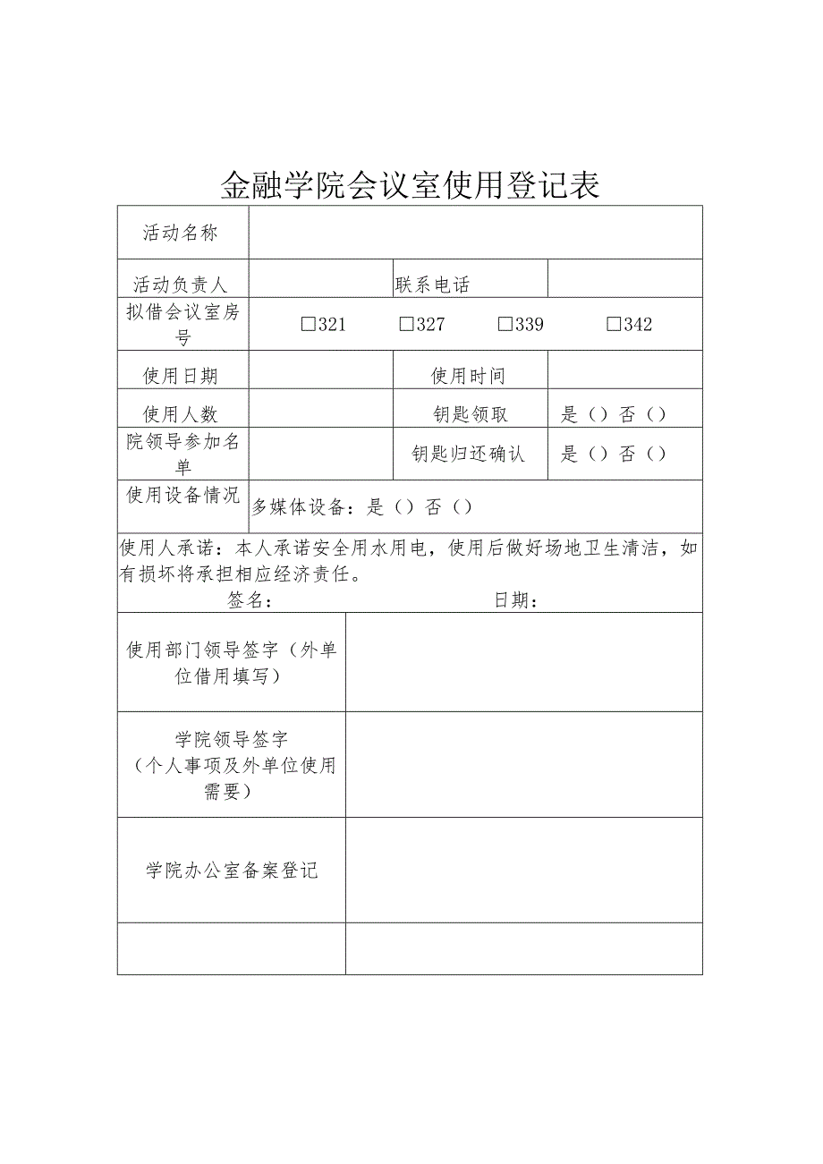 金融学院会议室管理制度.docx_第3页