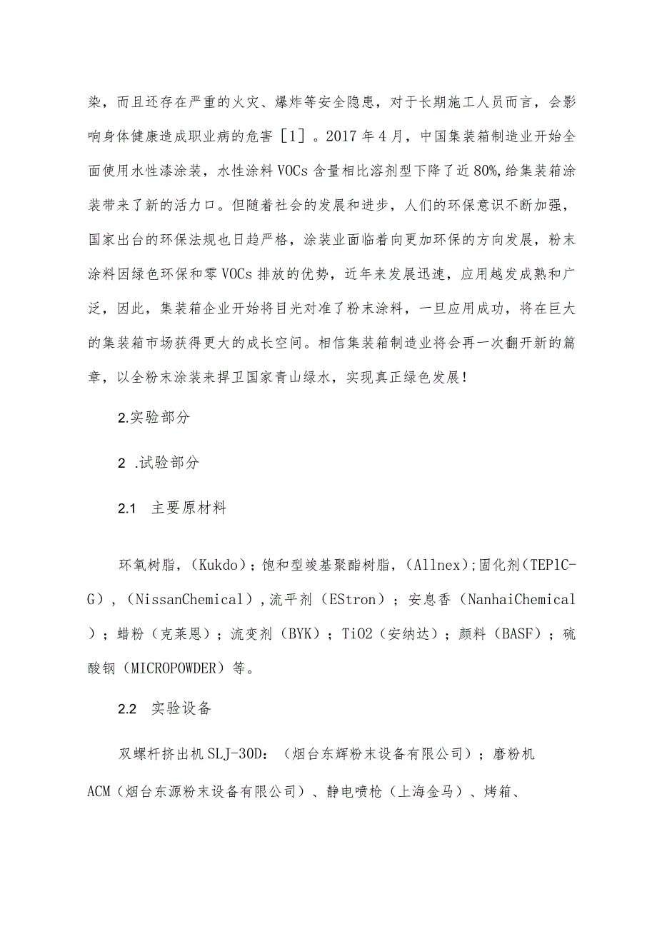 集装箱用粉末涂料的研究与开发.docx_第2页